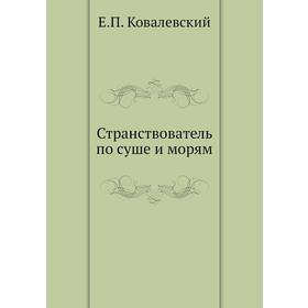 

Странствователь по суше и морям