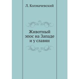 

Животный эпос на Западе и у славян