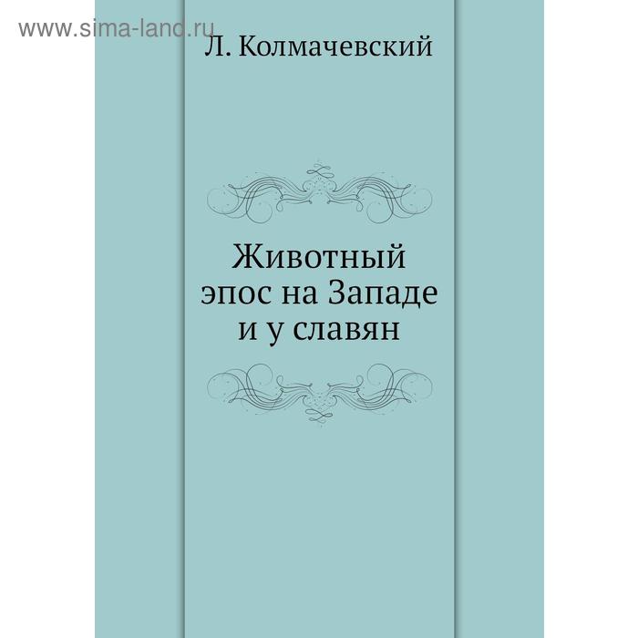 Животный эпос на Западе и у славян