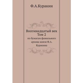 

Восемнадцатый век Том 2