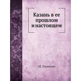 

Казань в ее прошлом и настоящем