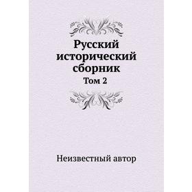 

Русский исторический сборник. Том 2