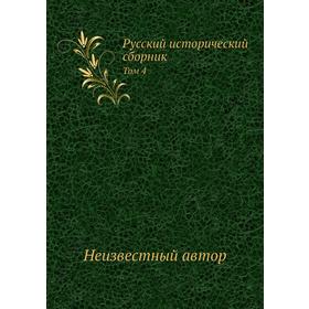

Русский исторический сборник. Том 4