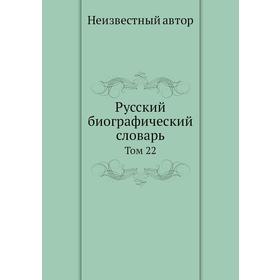 

Русский биографический словарь. Том 22. Неизвестный автор