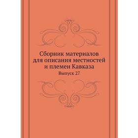 

Сборник материалов для описания местностей и племен Кавказа. Выпуск 27
