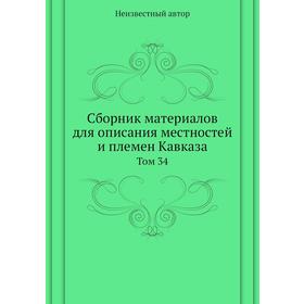 

Сборник материалов для описания местностей и племен Кавказа. Том 34