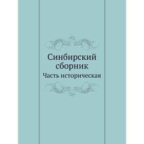 

Синбирский сборник. Часть историческая