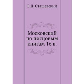 

Московский по писцовым книгам 16 в.