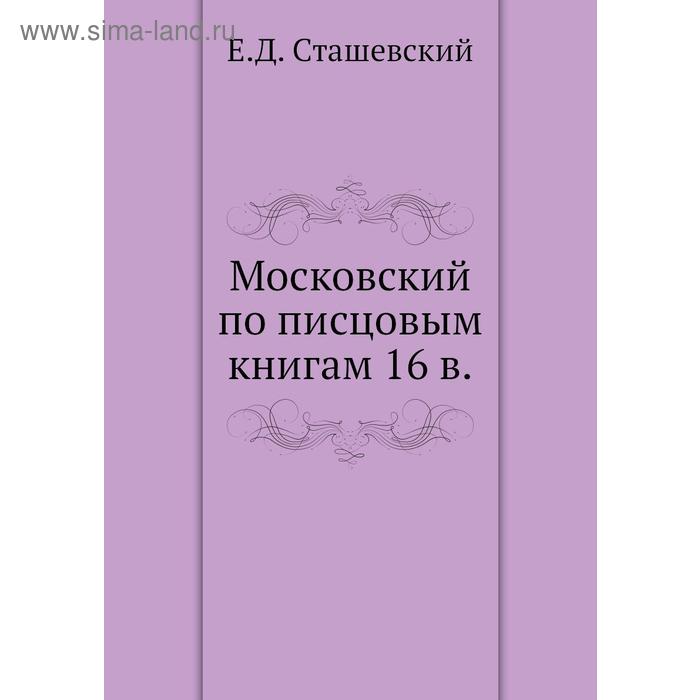 Писцовые книги дворцовых. Писцовые книги. периодическая печать.