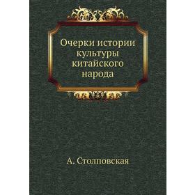 

Очерки истории культуры китайского народа. А. Столповская