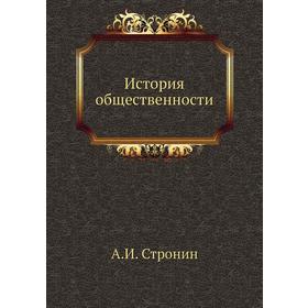 

История общественности