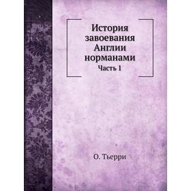 

История завоевания Англии норманами. Часть 1. О. Тьерри