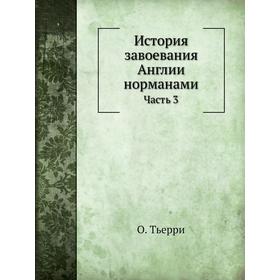 

История завоевания Англии норманами. Часть 3. О. Тьерри