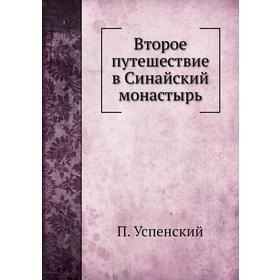 

Второе путешествие в Синайский монастырь