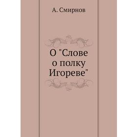

О Слове о полку Игореве