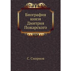 

Биография князя Дмитрия Пожарского