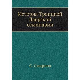

История Троицкой Лаврской семинарии
