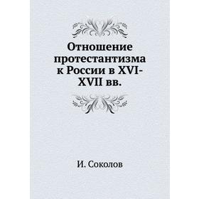 

Отношение протестантизма к России в XVI-XVII вв. И. Соколов