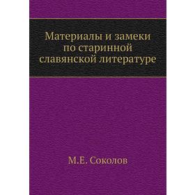 

Материалы и замеки по старинной славянской литературе. М. Е. Соколов
