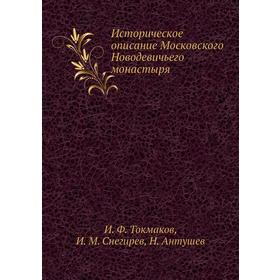 

Историческое описание Московского Новодевичьего монастыря. И. Ф. Токмаков