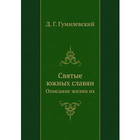 

Святые южных славян. Описание жизни их. Д. Г. Гумилевский
