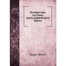 

Путешествие на Север вдоль норвежского берега