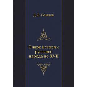 

Очерк истории русского народа до XVII