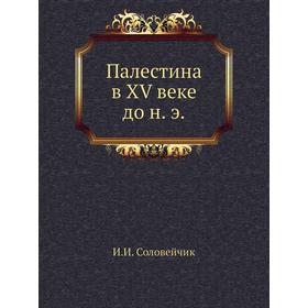 

Палестина в XV веке до н. э.