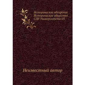 

Историческое обозрение Историческое общество СПб Университета 03