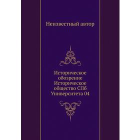 

Историческое обозрение Историческое общество СПб Университета 04