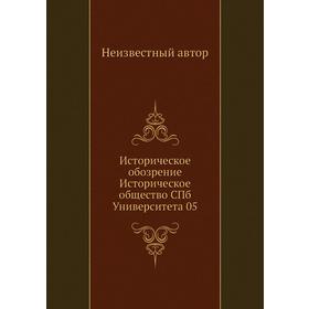 

Историческое обозрение Историческое общество СПб Университета 05