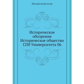 

Историческое обозрение Историческое общество СПб Университета 06