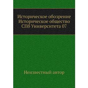 

Историческое обозрение Историческое общество СПб Университета 07