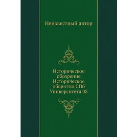 

Историческое обозрение Историческое общество СПб Университета 08