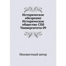 

Историческое обозрение Историческое общество СПб Университета 09