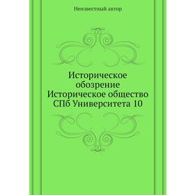 

Историческое обозрение Историческое общество СПб Университета 10
