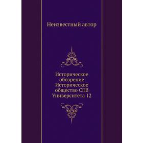 

Историческое обозрение. Историческое общество СПб Университета 12