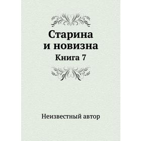 

Старина и новизнаКнига 7