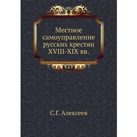 

Местное самоуправление русских крестян XVIII-XIX вв. С. Г. Алексеев
