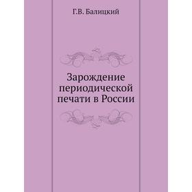 

Зарождение периодической печати в России