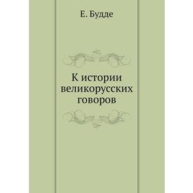 

К истории великорусских говоров