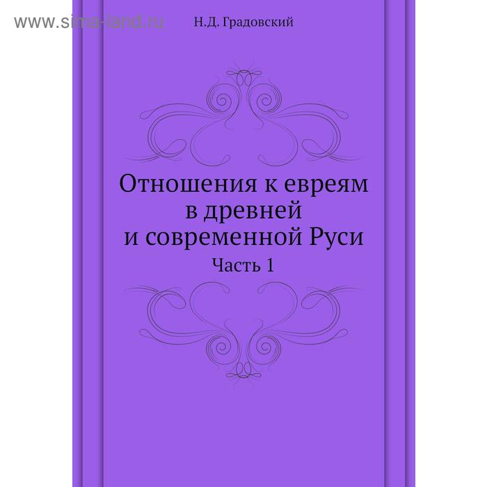 Отношения к евреям в древней и современной Руси. Часть 1. Н. Д. Градовский