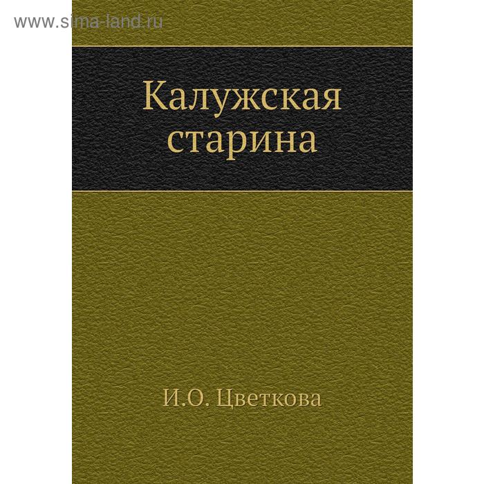 Калужская старина