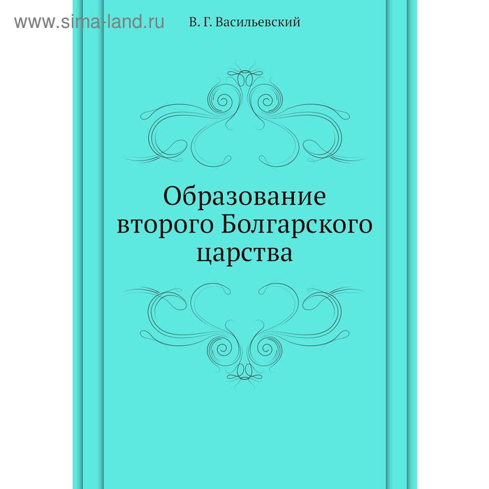 Образование второго Болгарского царства. В. Г. Васильевский