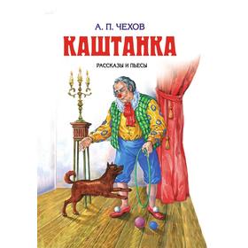 

Каштанка