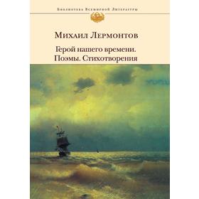

Герой нашего времени