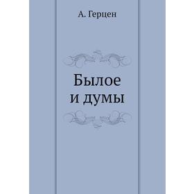 

Былое и думы
