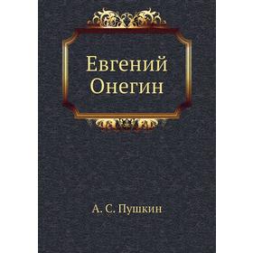 

Евгений Онегин