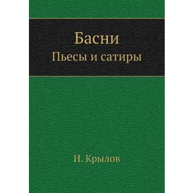 

БасниПьесы и сатиры