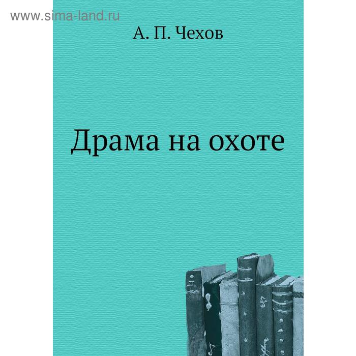 Драма на охоте 771₽